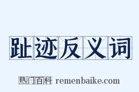 趾迹反义词是什么意思的图片